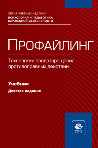 Обложка книги «Профайлинг. Технологии предотвращения противоправных действий. Учебник для студентов вузов, обучающихся по направлениям «Юриспруденция» и «Правоохранительная деятельность», «Социальная психология»»