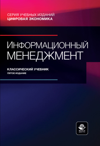 Обложка книги «Информационный менеджмент. Учебник для студентов вузов, обучающихся по направлению подготовки «Информационный менеджмент»»
