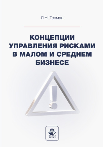 Обложка книги «Концепции управления рисками в малом и среднем бизнесе. Учебное пособие для студентов вузов, обучающихся по направлениям подготовки «Экономика», «Менеджмент»»