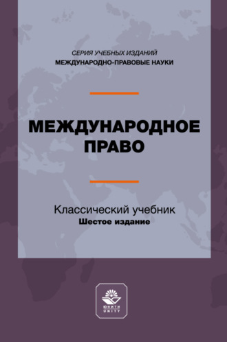 Обложка книги «Международное право. Учебник для студентов вузов, обучающихся по направлению подготовки «Юриспруденция»»