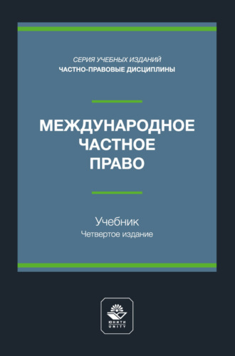Обложка книги «Международное частное право. Учебник для студентов вузов, обучающихся по направлению подготовки «Юриспруденция»»