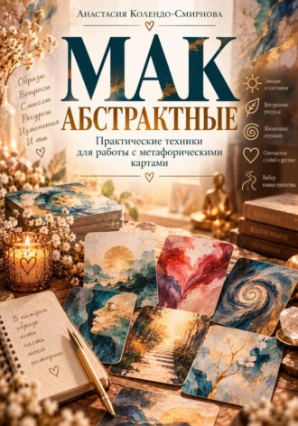 Обложка книги «МАК. Абстрактные»