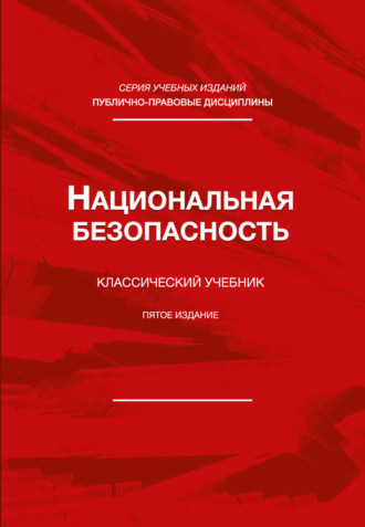 Обложка книги «Национальная безопасность. Учебник для студентов вузов, обучающихся по специальности «Экономическая безопасность»»