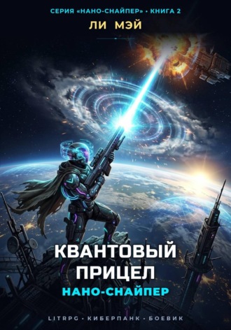 Обложка книги «Нано-Снайпер: Квантовый Прицел»