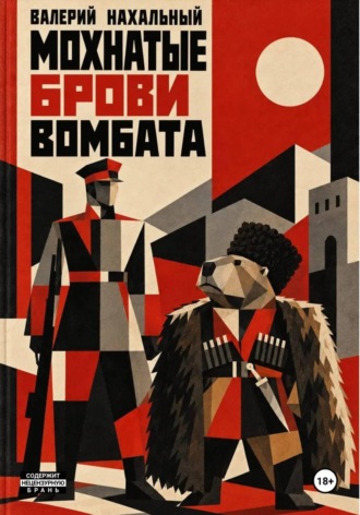 Обложка книги «Мохнатые брови вомбата»