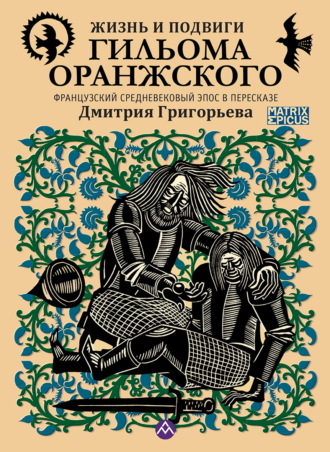 Обложка книги «Жизнь и подвиги Гильома Оранжского. Французский средневековый эпос в пересказе Дмитрия Григорьева»