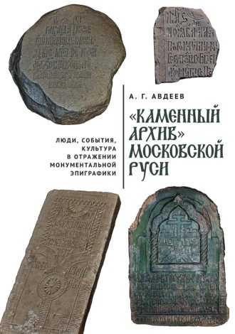 Обложка книги ««Каменный архив» Московской Руси: люди, события, культура в отражении монументальной эпиграфики»