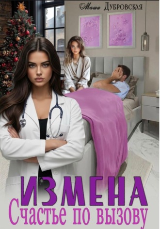 Обложка книги «Измена. Счастье по вызову»