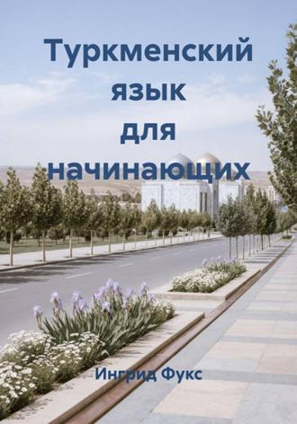 Обложка книги «Туркменский язык для начинающих»