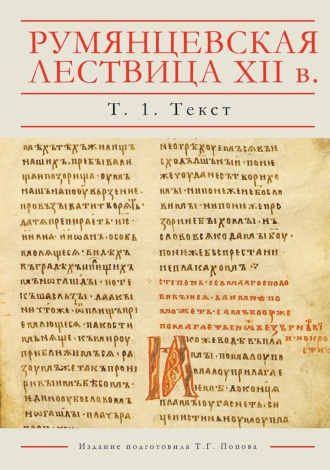 Обложка книги «Румянцевская Лествица XII в. Рукопись РГБ, Рум. 198. Лингвистическое издание. В 5 томах. Том 1. Текст»