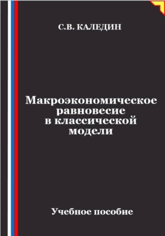Обложка книги «Макроэкономическое равновесие в классической модели»