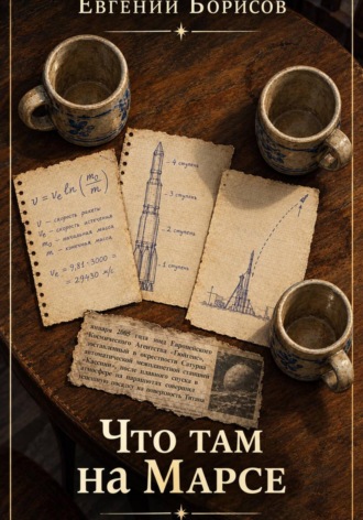 Обложка книги «Что там, на Марсе»
