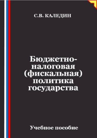 Обложка книги «Бюджетно-налоговая (фискальная) политика государства»