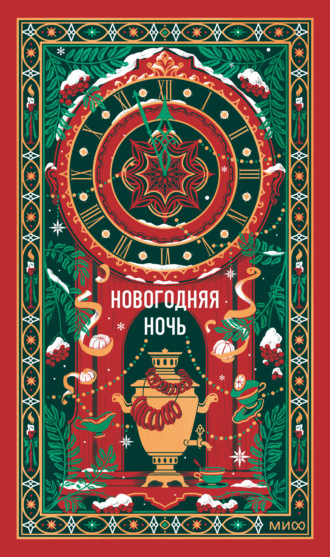Обложка книги «Новогодняя ночь. Вечные истории»