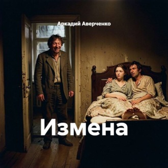 Обложка книги «Измена»