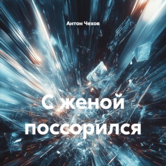 Обложка книги «С женой поссорился»