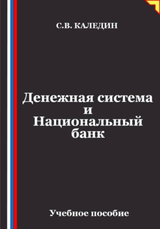 Обложка книги «Денежная система и Национальный банк»