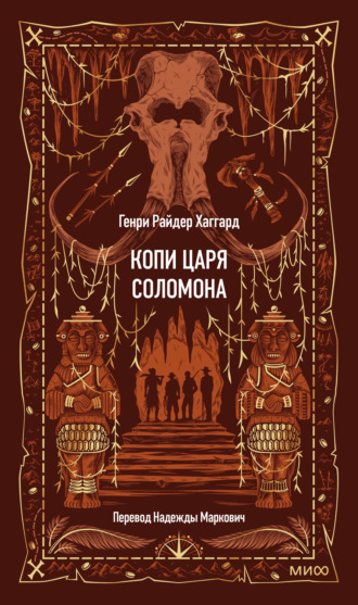 Обложка книги «Копи царя Соломона»