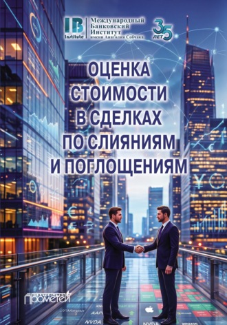 Обложка книги «Оценка стоимости в сделках по слияниям и поглощениям»