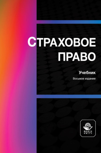Обложка книги «Страховое право. Учебник для студентов вузов, обучающихся по направлениям «Юриспруденция», «Финансы и кредит»»