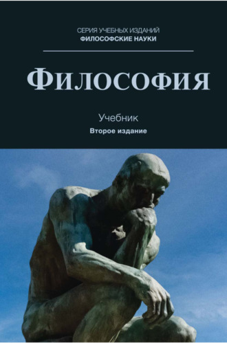 Обложка книги «Философия. Учебник для студентов вузов, обучающихся по направлениям «Юриспруденция», «Философия»»