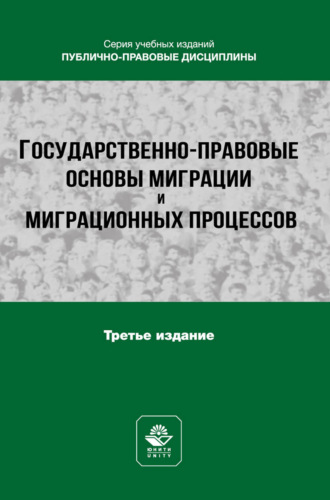 Обложка книги «Государственно-правовые основы миграции и миграционных процессов. Учебное пособие для студентов вузов, обучающихся по направлению подготовки «Юриспруденция»»