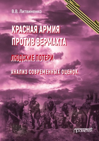Обложка книги «Красная армия против вермахта. Людские потери. Анализ современных оценок»