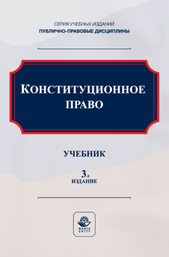 Обложка книги «Конституционное право. Учебник для студентов вузов, обучающихся по направлению подготовки «Юриспруденция»»