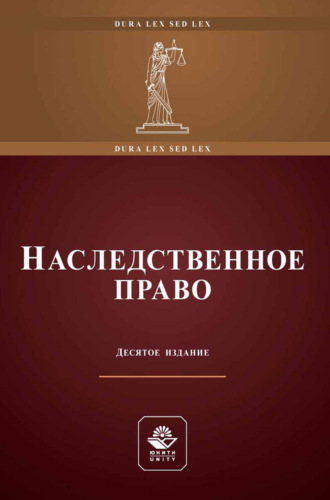 Обложка книги «Наследственное право. Учебное пособие для студентов вузов, обучающихся по направлению «Юриспруденция»»