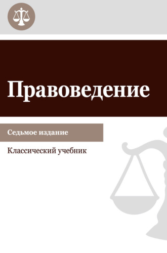 Обложка книги «Правоведение. Учебник для студентов вузов неюридического профиля»