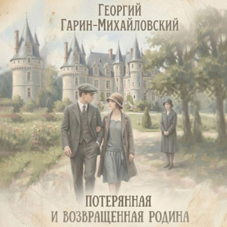 Обложка книги «Потерянная и возвращенная родина»