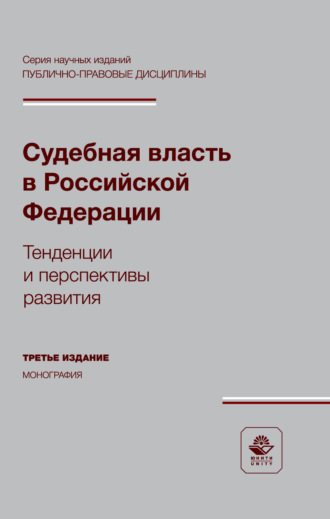 Обложка книги «Судебная власть в Российской Федерации. Тенденции и перспективы развития. Монография»