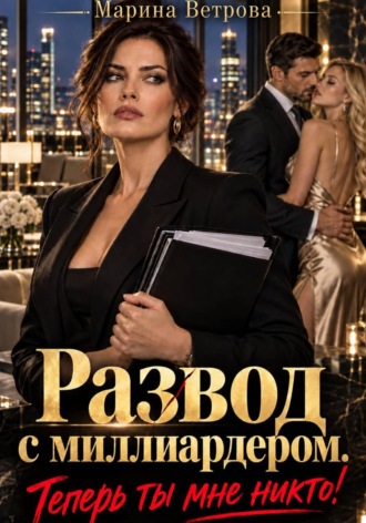 Обложка книги «Развод с миллиардером. Теперь ты мне никто!»