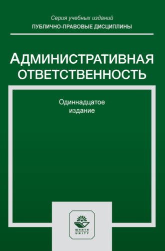 Обложка книги «Административная ответственность. Учебное пособие для студентов вузов, обучающихся по направлению подготовки «Юриспруденция»