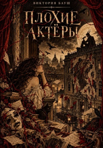 Обложка книги «Плохие актёры»