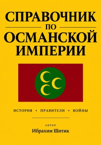 Обложка книги «Справочник по османской империи»