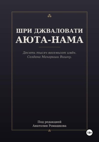 Обложка книги «ШРИ ДЖВАЛОВАТИ АЮТА-НАМА»