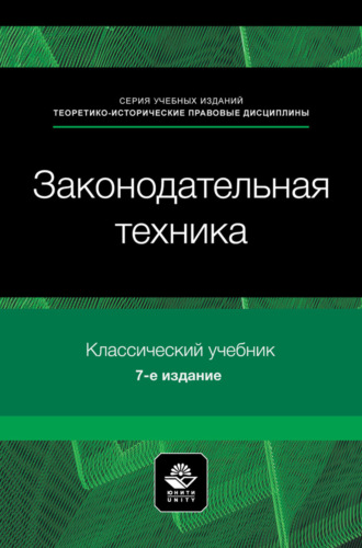Обложка книги «Законодательная техника. Учебное пособие для студентов вузов, обучающихся по направлению «Юриспруденция»»