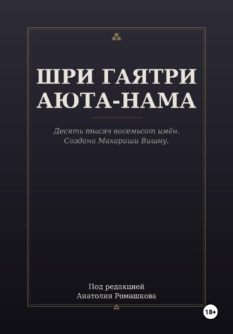 Обложка книги «ШРИ ГАЯТРИ АЮТА-НАМА»