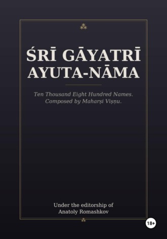 Обложка книги «Śrī Gāyatrī Ayuta-nāma»
