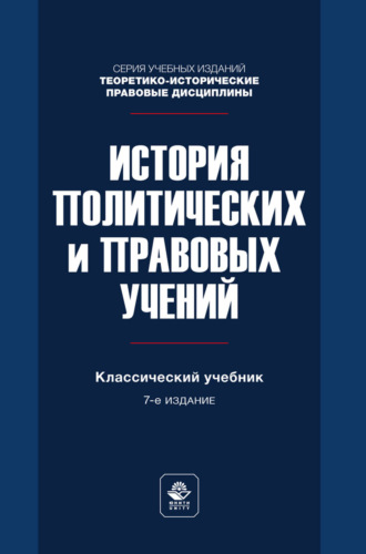 Обложка книги «История политических и правовых учений. Учебник для студентов вузов, обучающихся по направлению «Юриспруденция»»