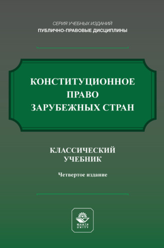 Обложка книги «Конституционное право России. Учебник для студентов вузов, обучающихся по направлению «Юриспруденция»»