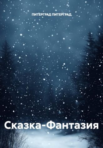 Обложка книги «Сказка-Фантазия»