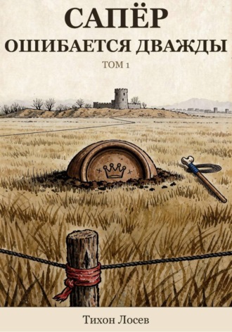 Обложка книги «Сапёр ошибается дважды»