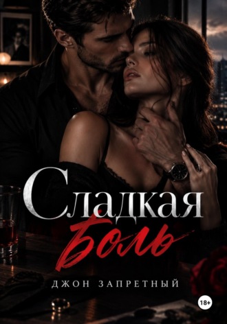 Обложка книги «Сладкая боль»