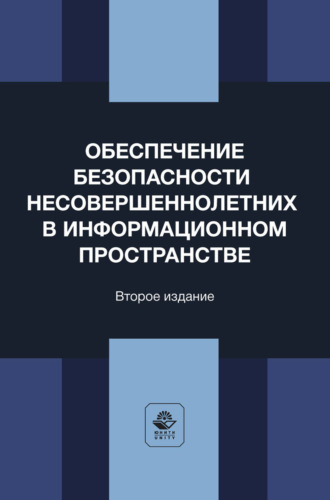 Обложка книги «Обеспечение безопасности несовершеннолетних в информационном пространстве. Учебное пособие для студентов вузов, обучающихся по направлению «Юриспруденция»»