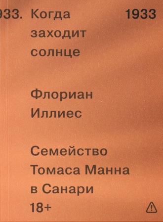 Обложка книги «Когда заходит солнце. Семейство Томаса Манна в Санари»