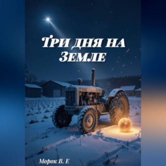 Обложка книги «Три дня на Земле»