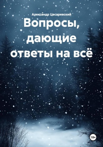 Обложка книги «Вопросы, дающие ответы на всё»
