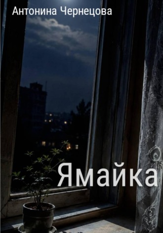 Обложка книги «Ямайка»